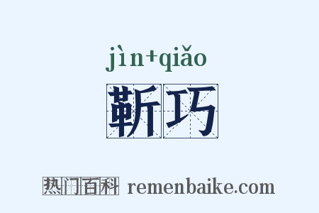 靳巧是什么意思的图片